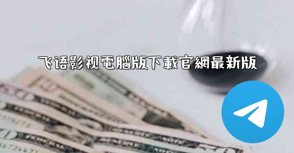 飞语影视電腦版下載官網最新版