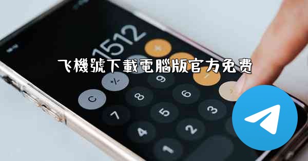 飞機號下載電腦版官方免费