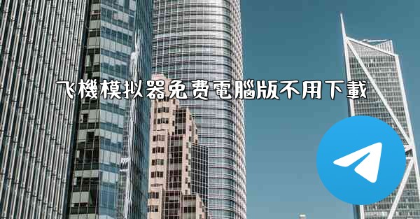 飞機模拟器免费電腦版不用下載