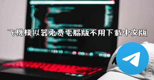 飞機模拟器免费電腦版不用下載中文版