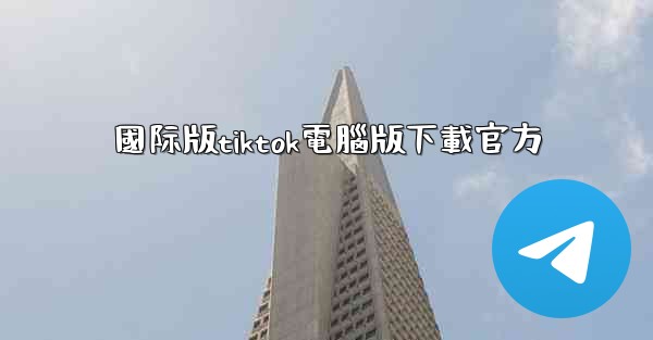 國际版tiktok電腦版下載官方