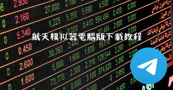 航天模拟器電腦版下載教程