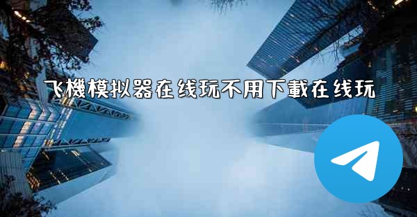 飞機模拟器在线玩不用下載在线玩