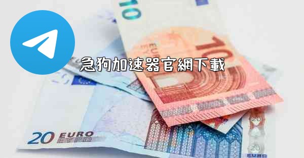 急狗加速器官網下載