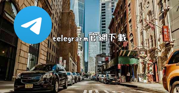 telegrarm官網下載