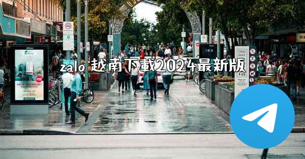 zalo 越南下載2024最新版