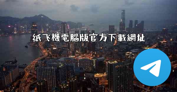 纸飞機電腦版官方下載網址