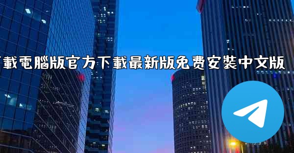 飞機下載電腦版官方下載最新版免费安裝中文版