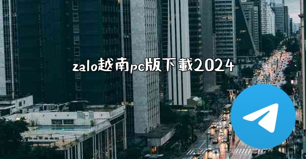 zalo越南pc版下載2024