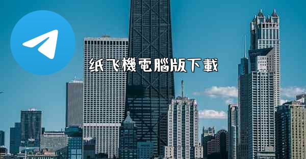 纸飞機電腦版下載