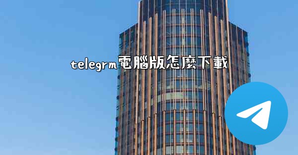 telegrm電腦版怎麼下載