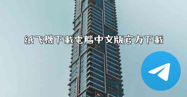 纸飞機下載電腦中文版官方下載