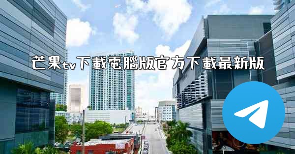 芒果tv下載電腦版官方下載最新版