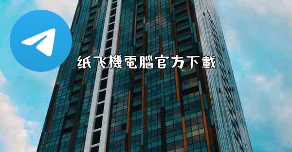 纸飞機電腦官方下載