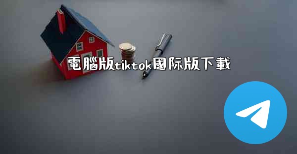 電腦版tiktok國际版下載