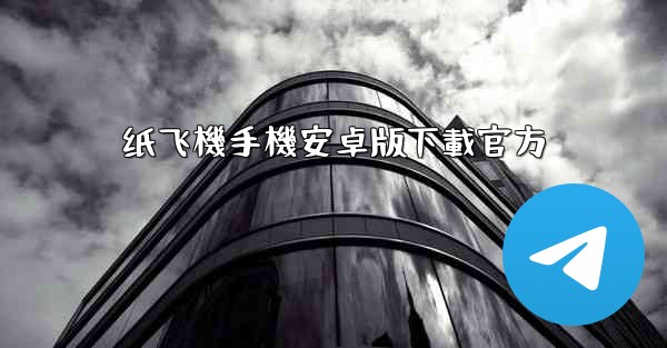 纸飞機手機安卓版下載官方