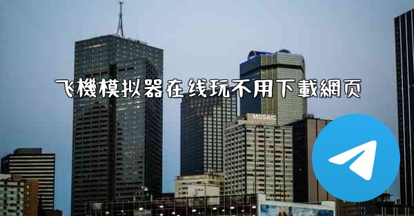 飞機模拟器在线玩不用下載網页