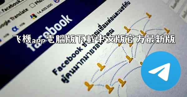 飞機app電腦版下載中文版官方最新版