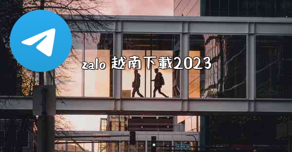 zalo 越南下載2023