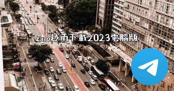zalo越南下載2023電腦版