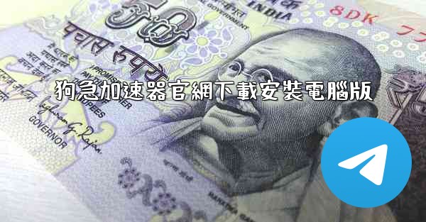 狗急加速器官網下載安裝電腦版
