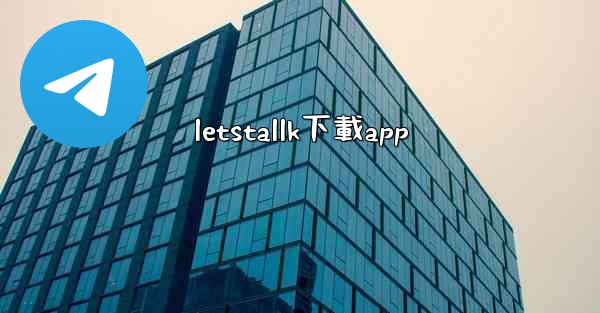 letstallk下載app