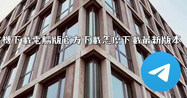 飞機下載電腦版官方下載怎麼下載最新版本