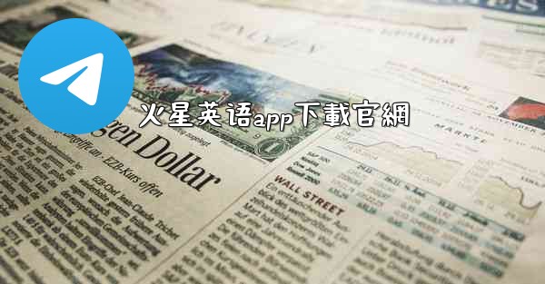 火星英语app下載官網