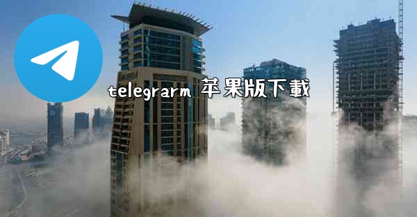 telegrarm 苹果版下載