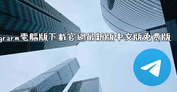telegrarm電腦版下載官網最新版中文版免费版