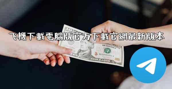 飞機下載電腦版官方下載官網最新版本