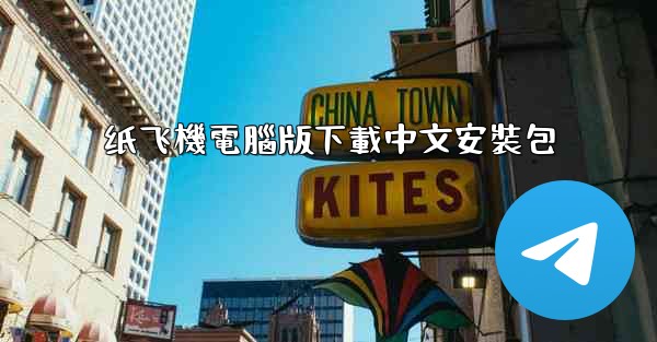 纸飞機電腦版下載中文安裝包