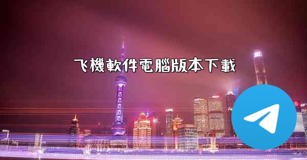 飞機軟件電腦版本下載