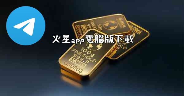 火星app電腦版下載