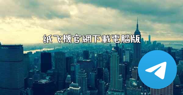 纸飞機官網下載電腦版