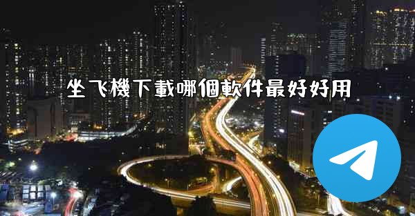 坐飞機下載哪個軟件最好好用