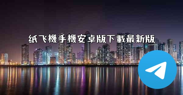 纸飞機手機安卓版下載最新版