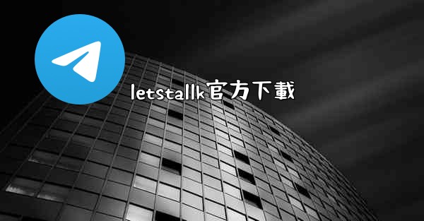 letstallk官方下載