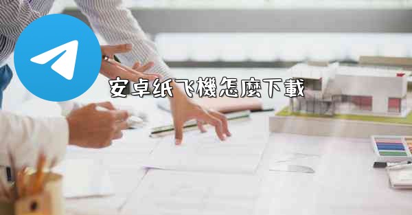 安卓纸飞機怎麼下載