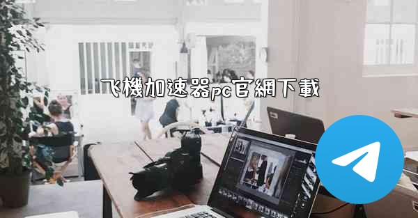 飞機加速器pc官網下載