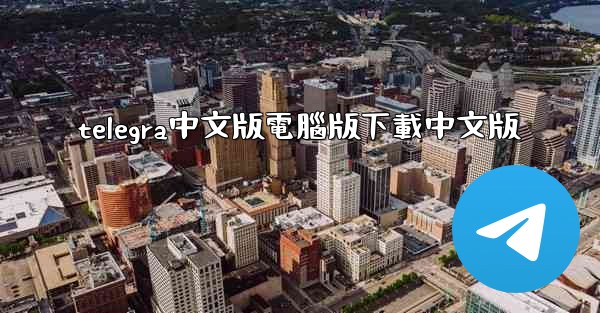 telegra中文版電腦版下載中文版