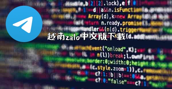 越南zalo中文版下載