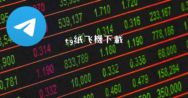 tg纸飞機下載