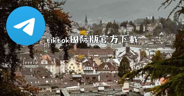 tiktok國际版官方下載