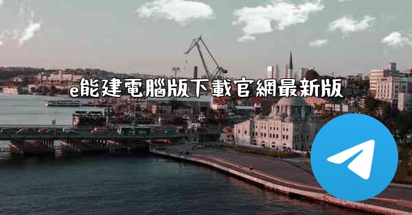 e能建電腦版下載官網最新版