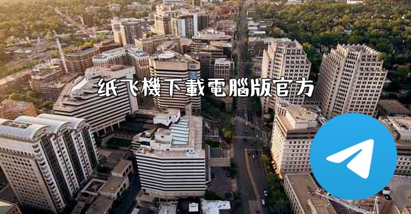 纸飞機下載電腦版官方