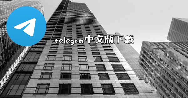 telegrm中文版下載