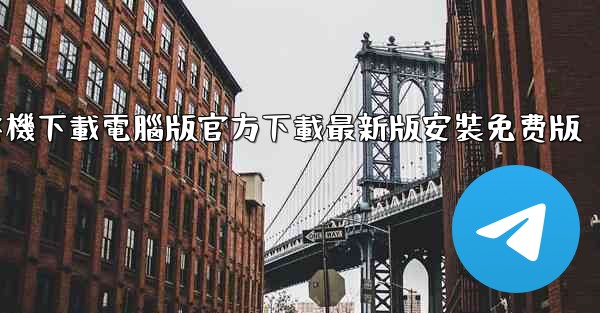 飞機下載電腦版官方下載最新版安裝免费版