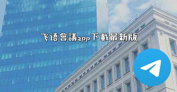 飞语會議app下載最新版