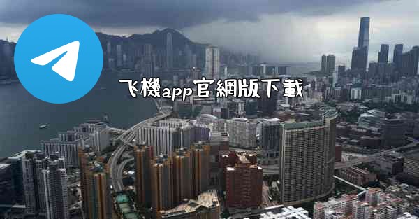 飞機app官網版下載